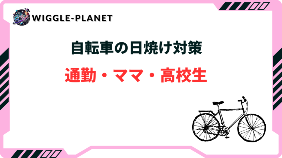 自転車 日焼け対策 おすすめ