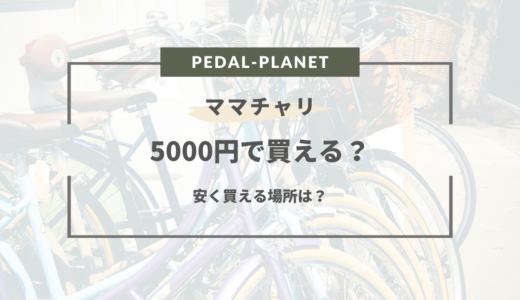 ママチャリ 5000円