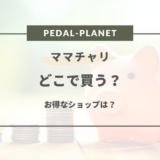 【2025年版】ママチャリはどこで買うのが安い？おすすめショップまとめ