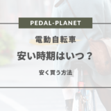 【2025年版】電動自転車の安い時期は？買い替え時期や安く買う方法まとめ