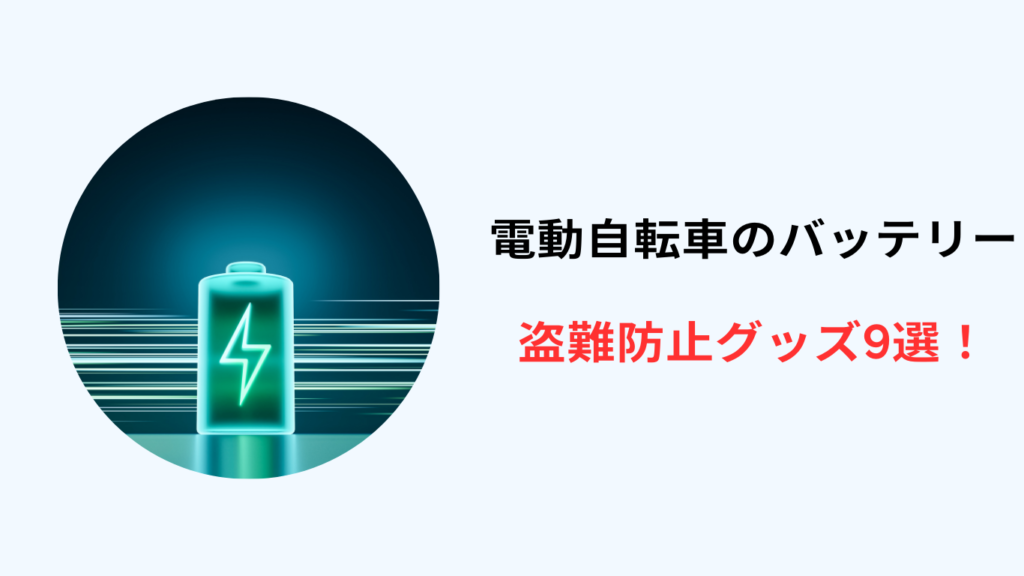 電動自転車 バッテリー 盗難 防止グッズ