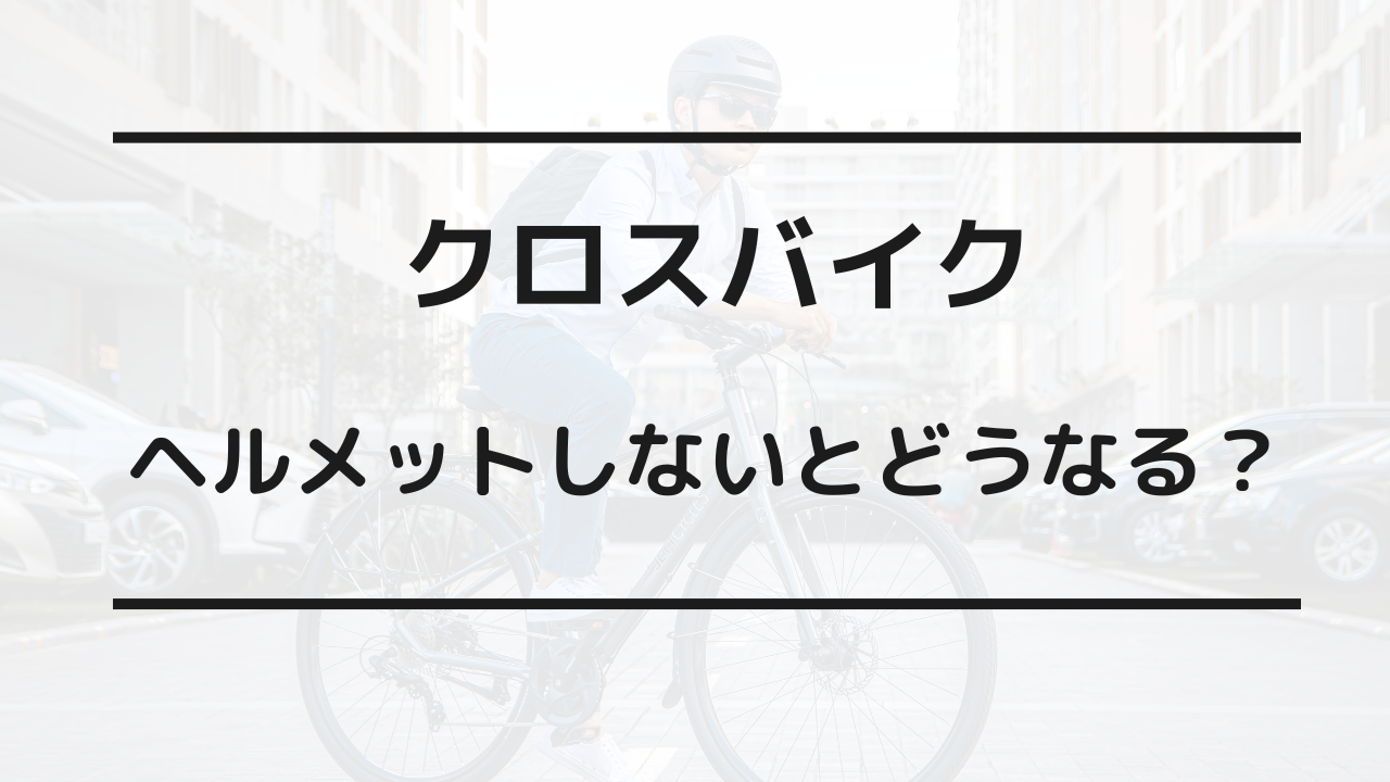 クロスバイク ヘルメット 必要