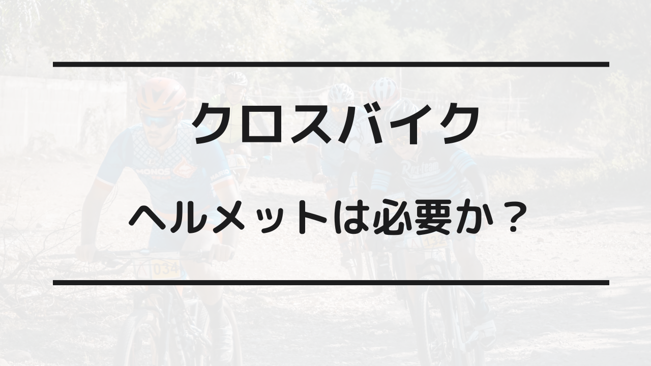 クロスバイク ヘルメット 必要か