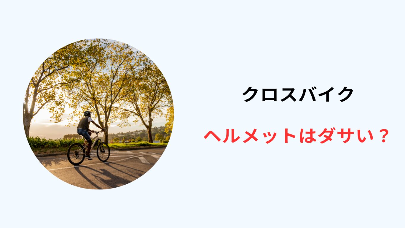 クロスバイク ヘルメット ダサい