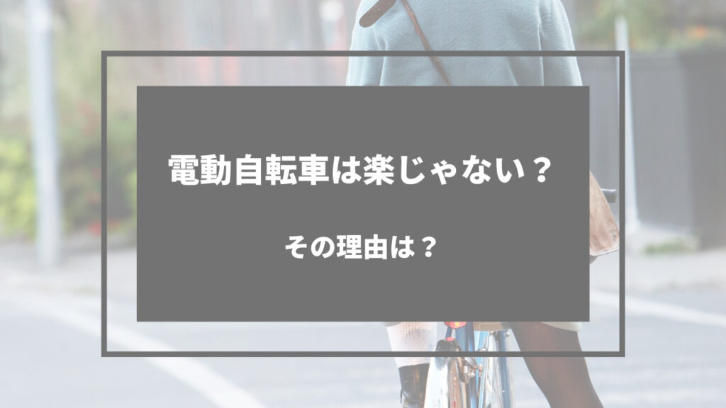 電動自転車 楽じゃない