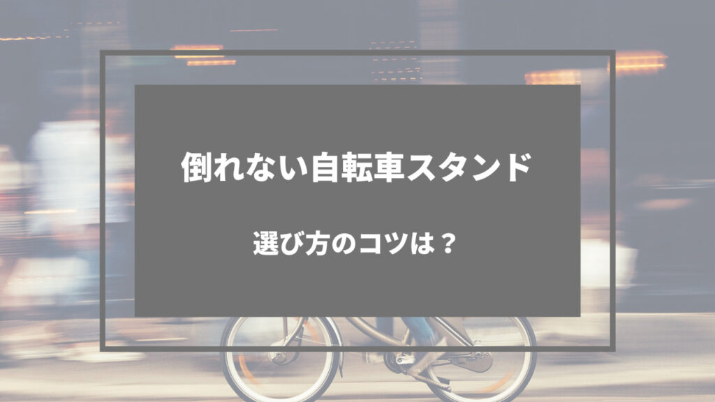 倒れない 自転車 スタンド