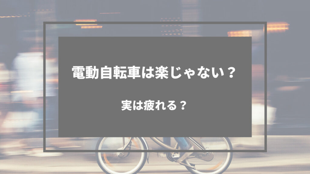 電動自転車 疲れる
