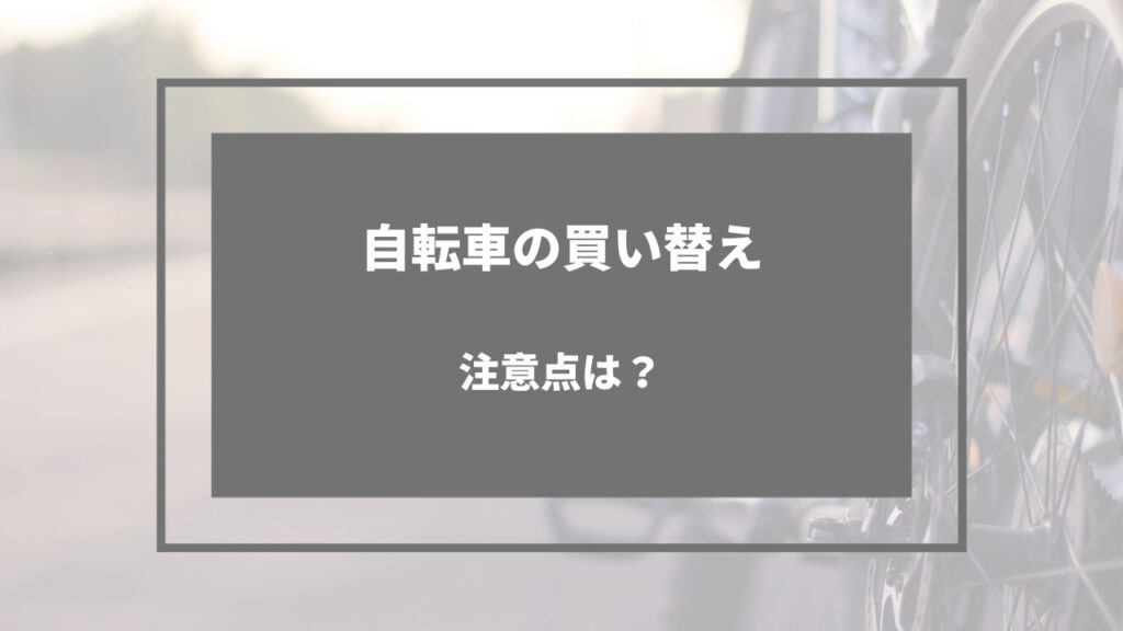 自転車 買い替え 注意