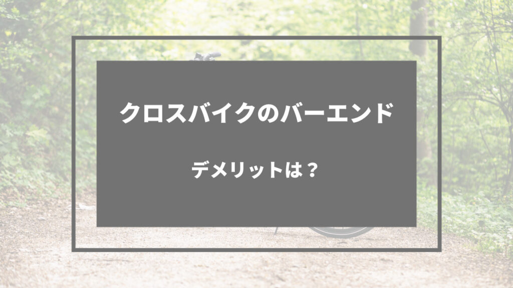 クロスバイク バー デメリット