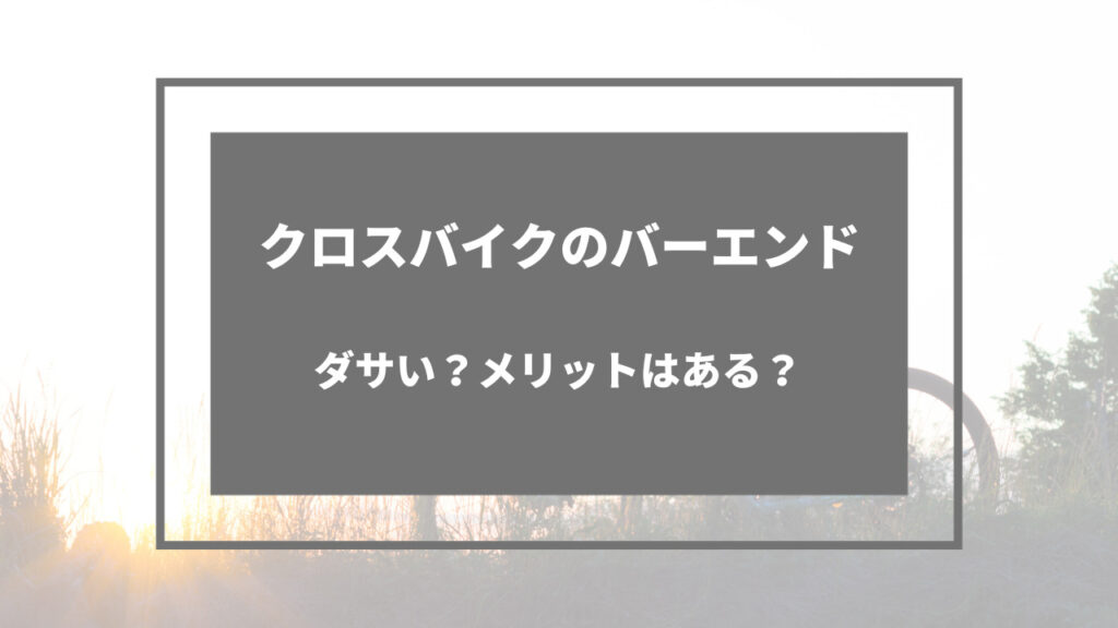 クロスバイク バー ダサい
