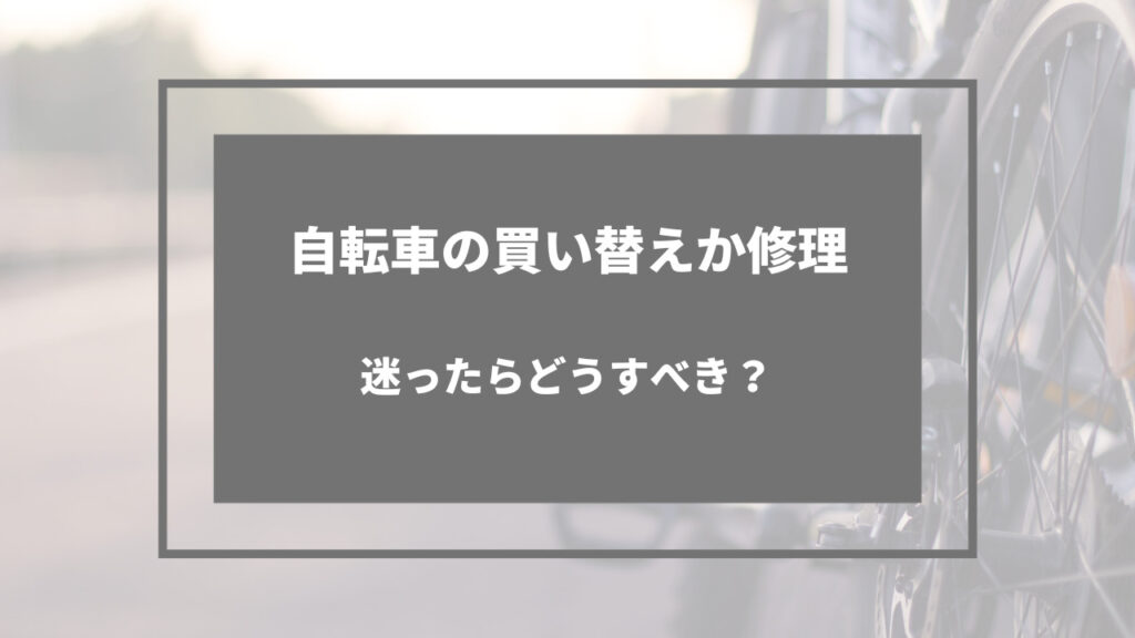自転車 買い替え 修理 迷う
