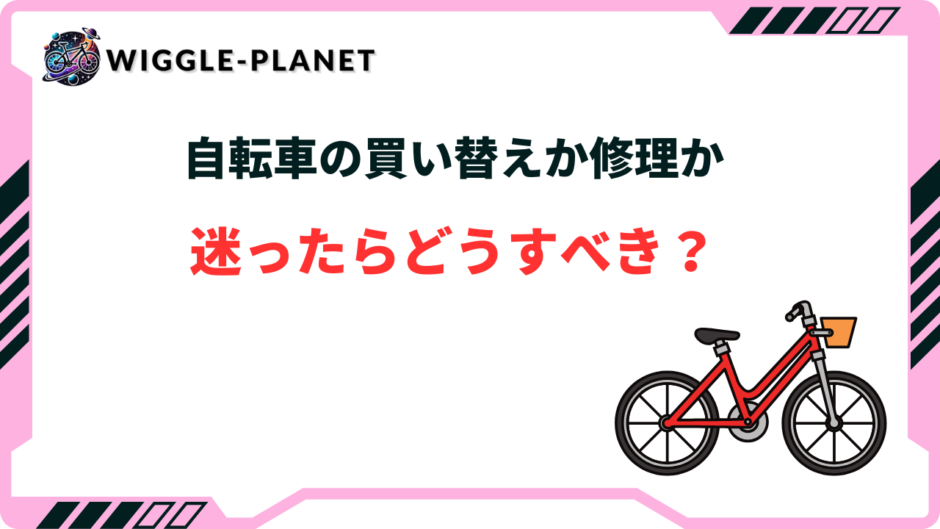 自転車 買い替えか 修理か 迷う