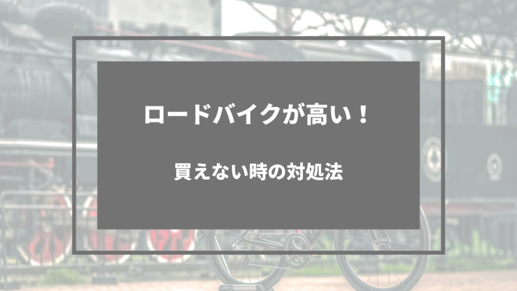 ロードバイク 高い 買えない