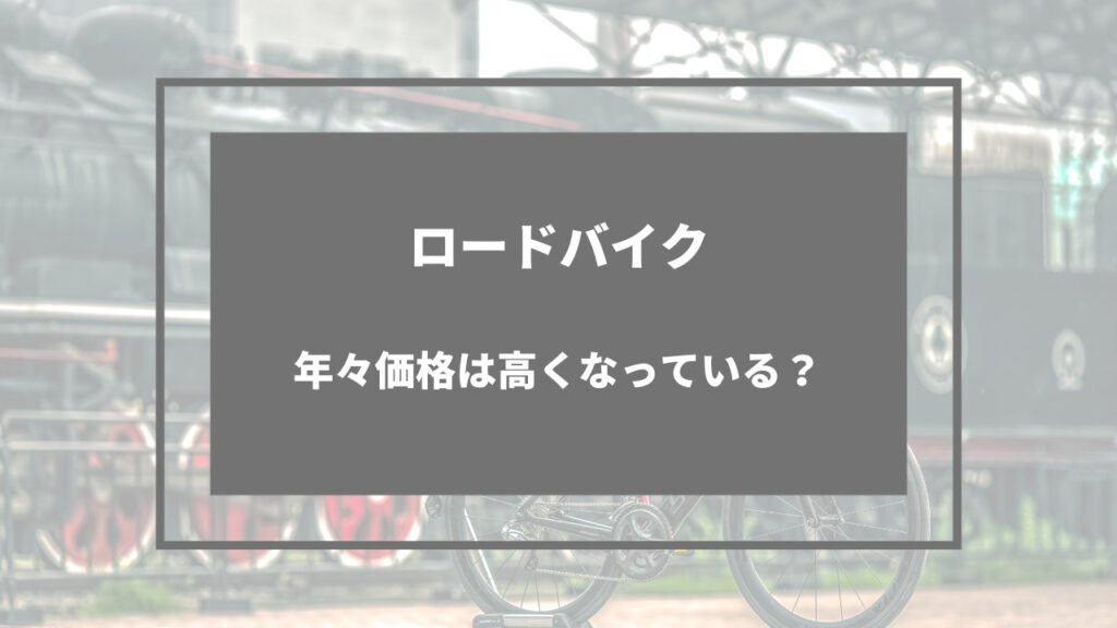 ロードバイク 高い