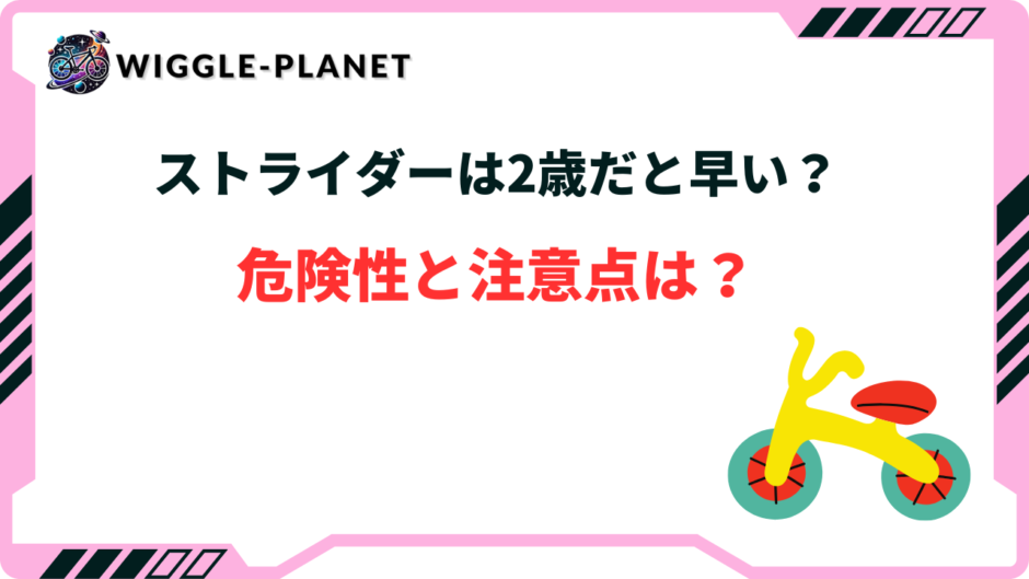 ストライダー 2歳 早い