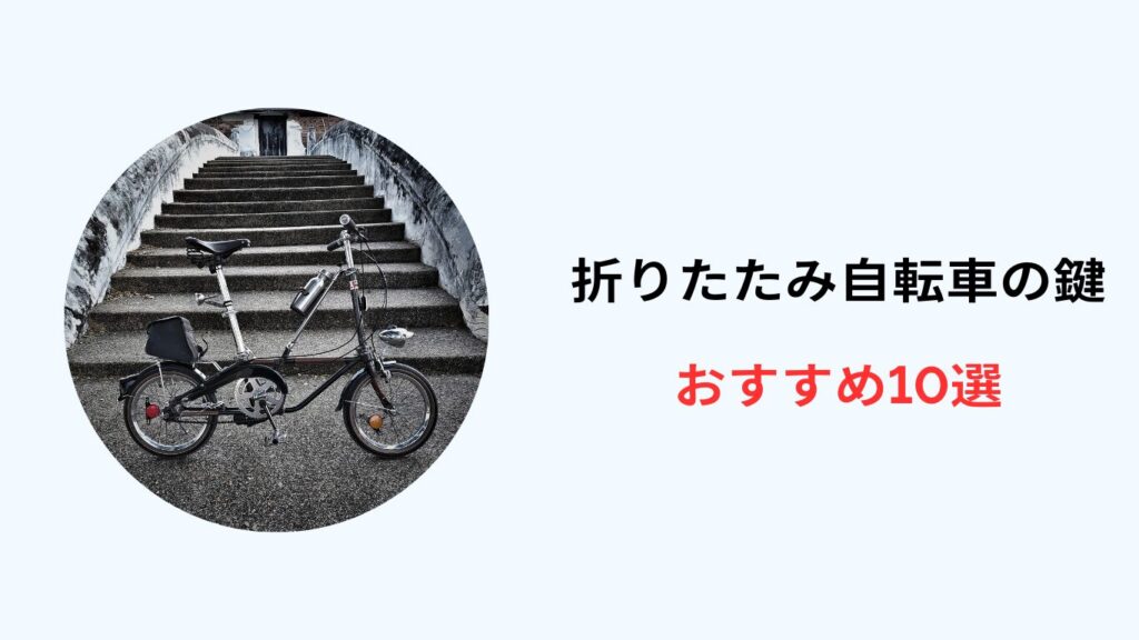 折りたたみ自転車 鍵 おすすめ