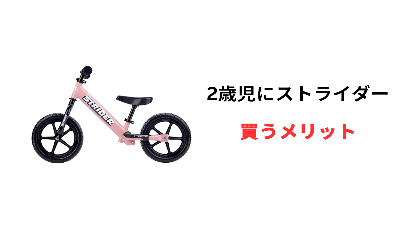 ストライダー 2歳
