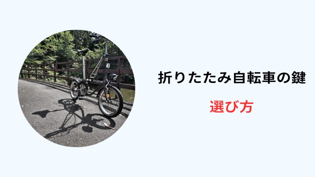 折りたたみ 自転車 鍵 おすすめ