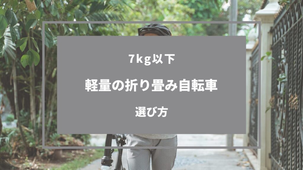 軽量折りたたみ自転車 7kg 以下