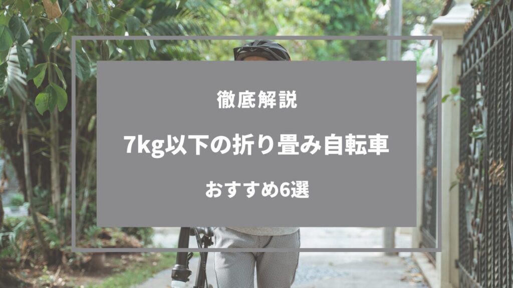 軽量折りたたみ自転車 7kg 以下 おすすめ