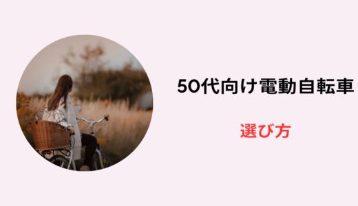 50代 女性向け 電動自転車