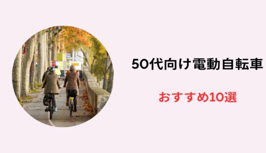50代 女性向け 電動自転車 おすすめ