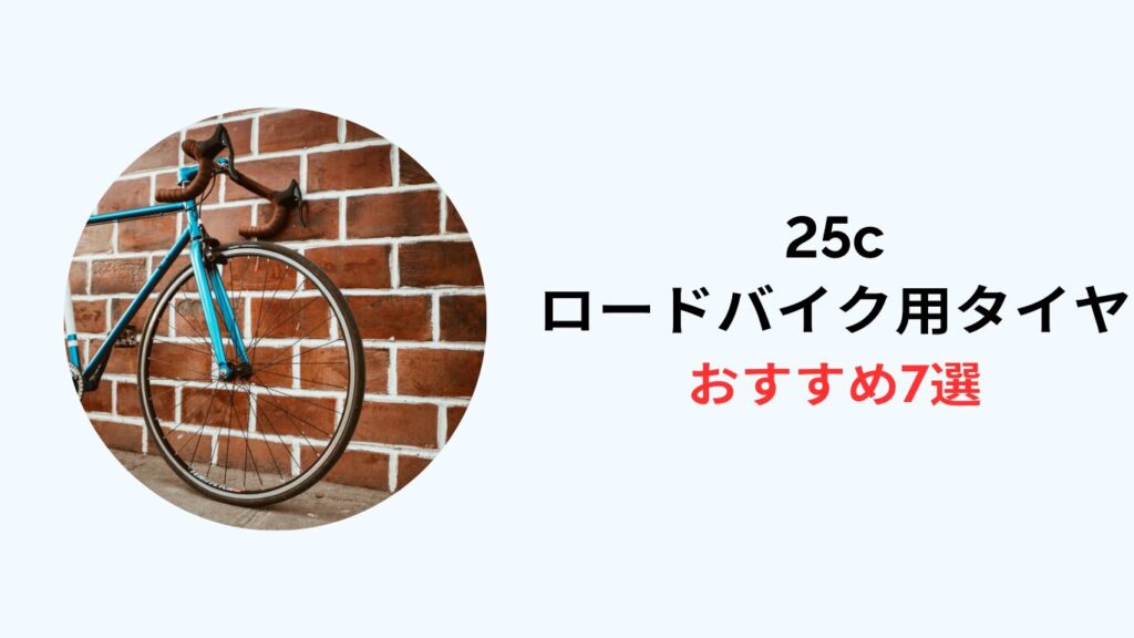 ロードバイク タイヤ 25c おすすめ