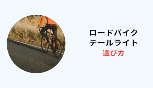 テールライト ロードバイク かっこいい