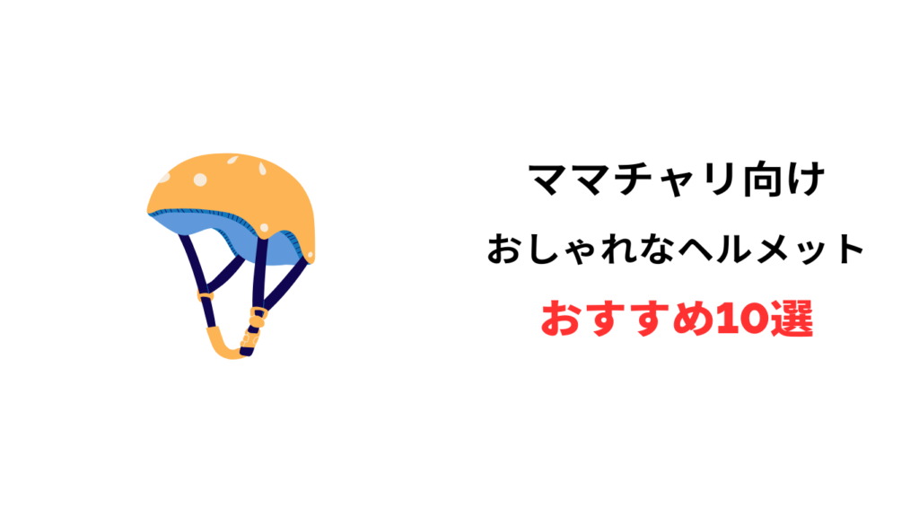 ママチャリヘルメット おしゃれ