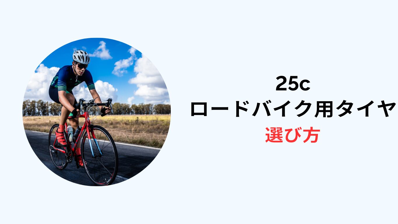 ロードバイク タイヤ 25c