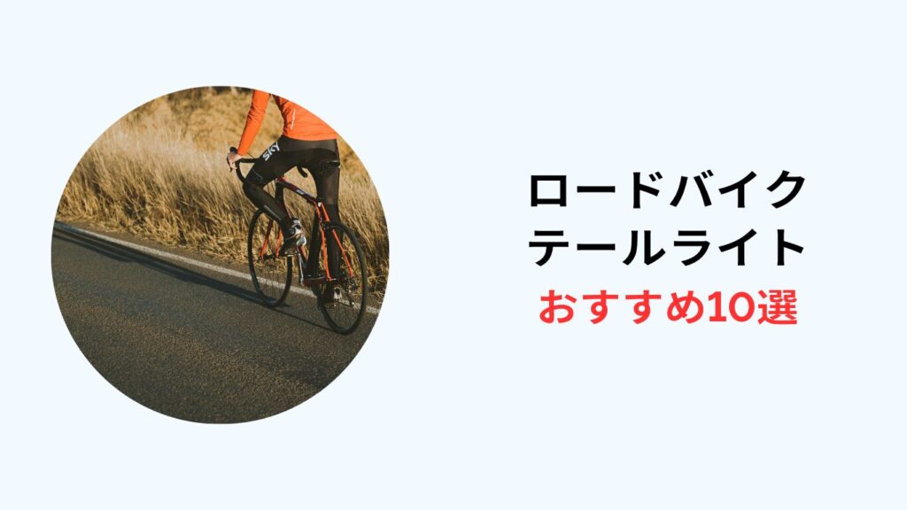 テールライト ロードバイク かっこいい