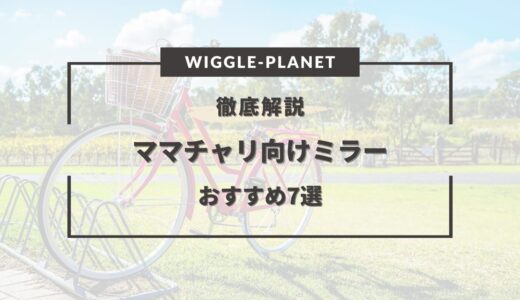 ママチャリ ミラー おすすめ