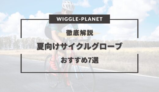 サイクリンググローブ 夏 おすすめ