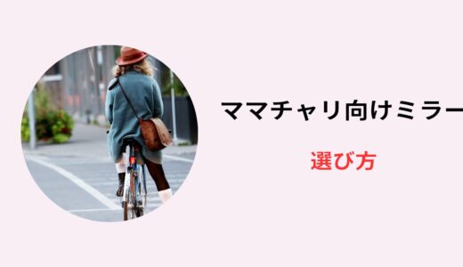 ママチャリ ミラー