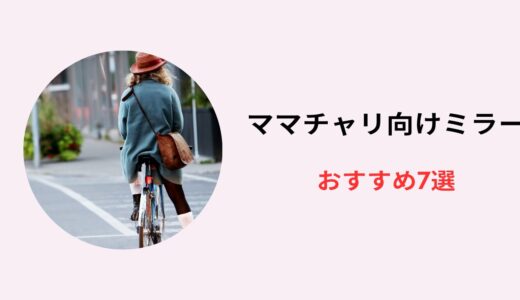 ママチャリ ミラー おすすめ