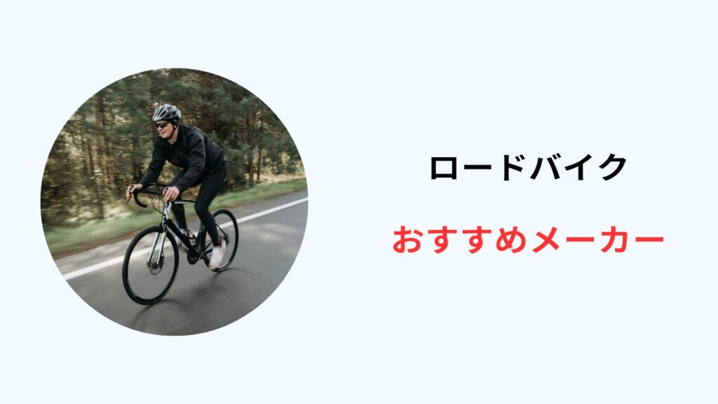 ロードバイク メーカー 格付け