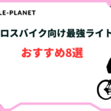 クロスバイク ライト 最強