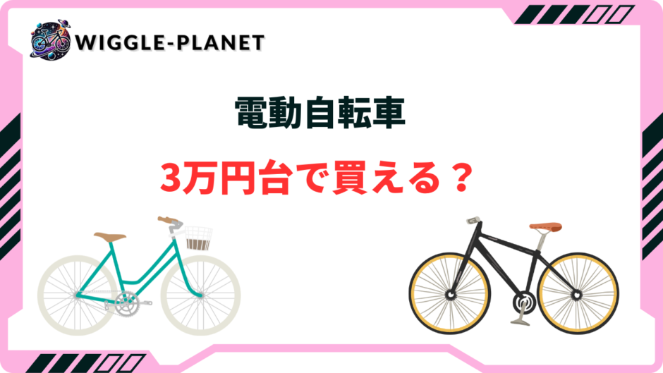 電動自転車 3万円台