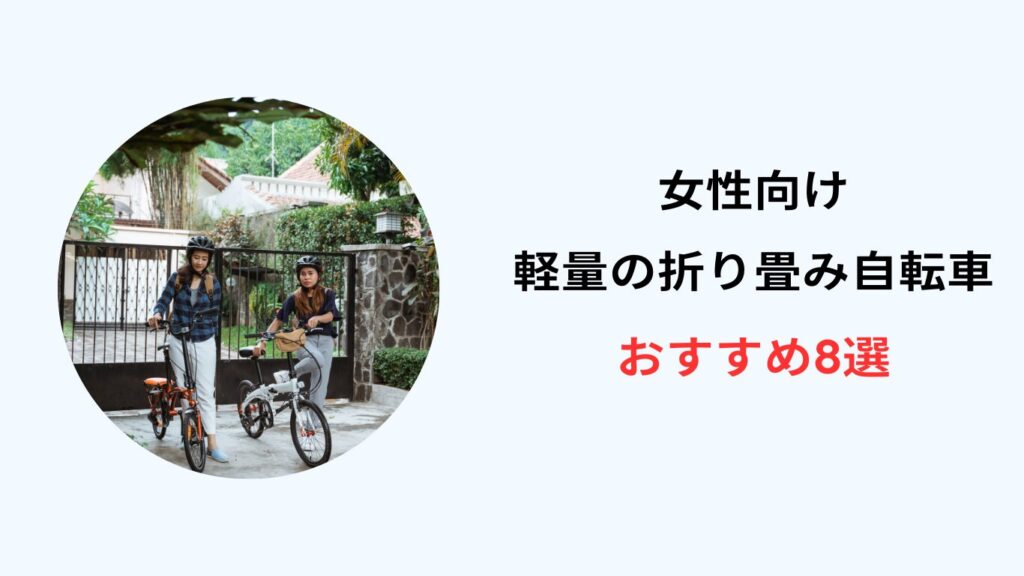 折り畳み自転車 軽量 女性 おすすめ
