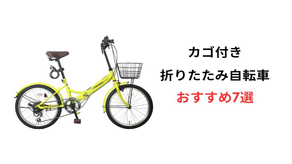 折りたたみ自転車 かご付き おすすめ