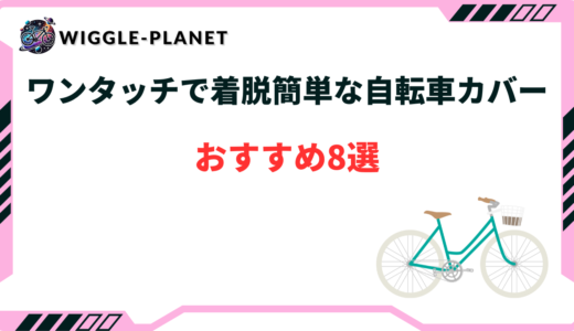 自転車 カバー ワンタッチ