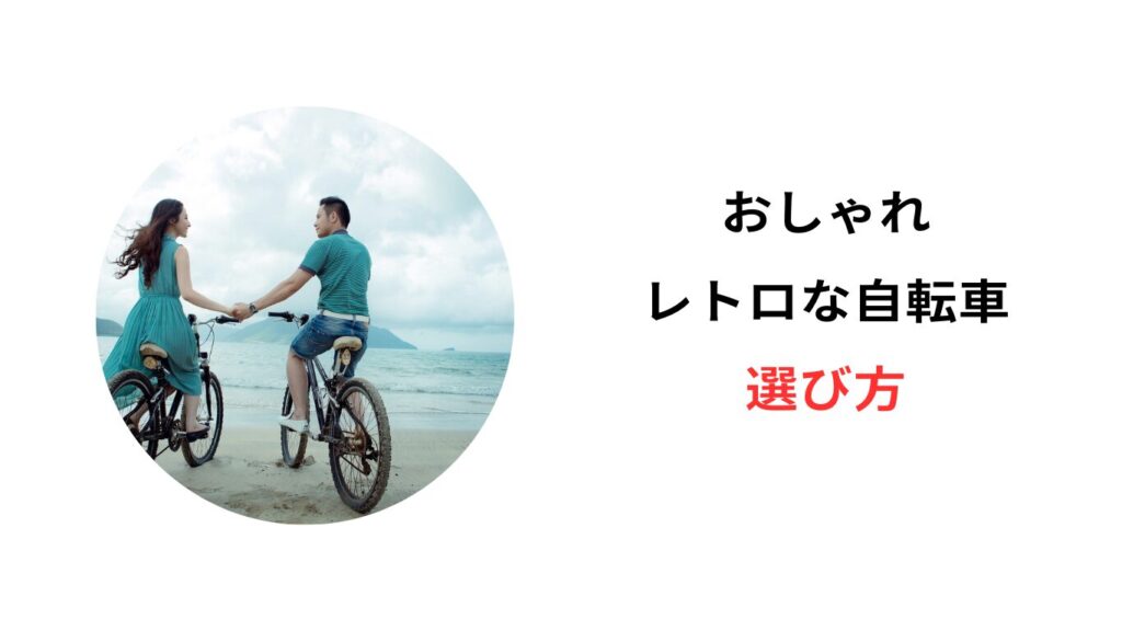 自転車 おしゃれ レトロ 安い