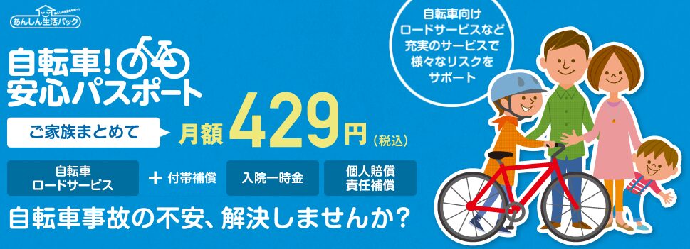 自転車!安心パスポート(株式会社ジェイアイズ)
