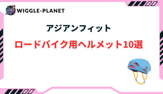 ロードバイク ヘルメット アジアンフィット