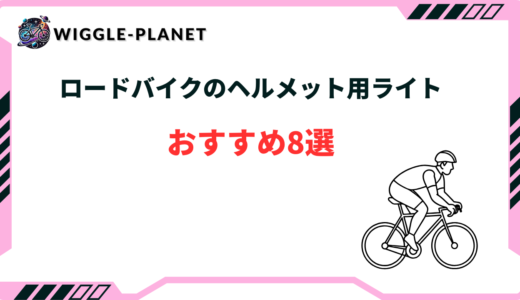 ロードバイク ヘルメット　ライト