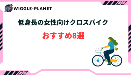 クロスバイク 女性 低身長