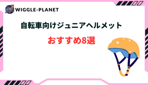 ジュニアヘルメット 自転車