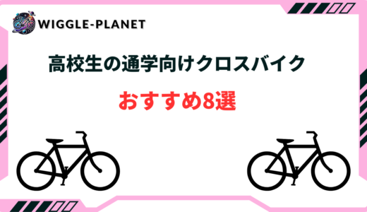 高校生 通学 自転車 クロスバイク