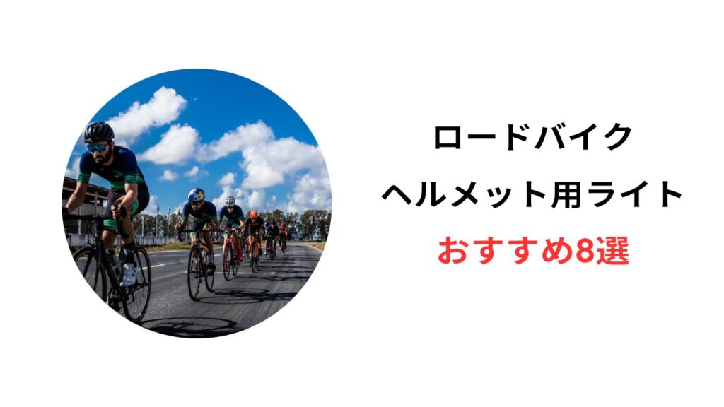 ロードバイク ヘルメット ライト おすすめ