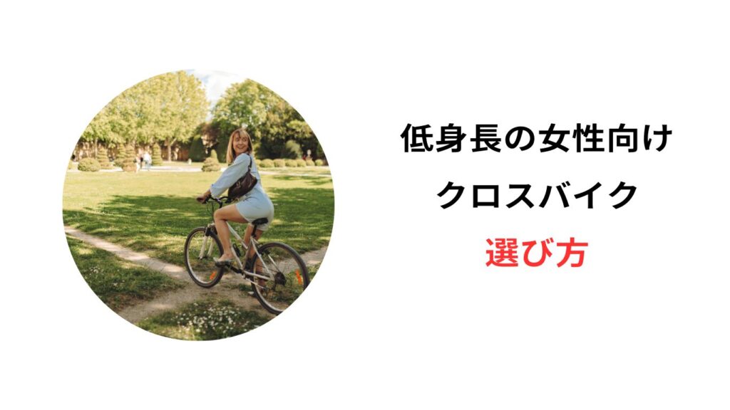 クロスバイク 女性 低身長